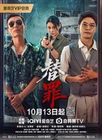 《替罪》 电视剧第03集免费手机在线4K