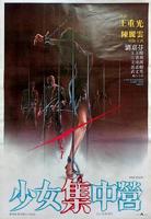 《少女集中营》完整版免费在线播放