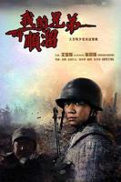 《我的兄弟叫顺溜》免费在线观看_国产剧高清全集01集手机观看