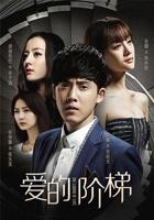 最新《爱的阶梯》云播放蓝光中字