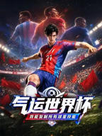《美墨加世界杯》免费HD中字极速播放