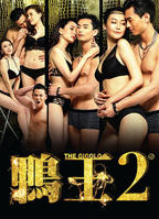 《鸭王2》在线观看免费加长版超清