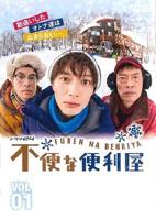 《不便的便利屋》电视剧在线观看免费第一集4K