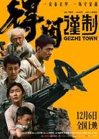 《得闲谨制》电影免费手机在线4K蓝光原版