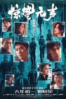 《惊蛰无声》正片-电影-高清正版在线观看
