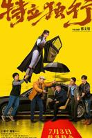 《特立独行》电影免费流畅播放超清完整版