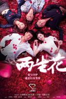 《两生花》免费电影4K蓝光在线观看完整版