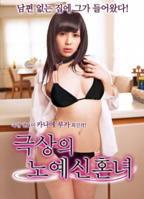 韩剧《听话的女仆》在线播放免费在线电影4K高清完整版