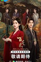 《百花杀》电视剧免费无删减版云播放