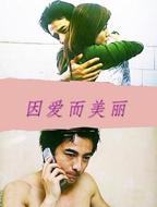 《因爱而美丽》免费影片1080P高清手机观看全集
