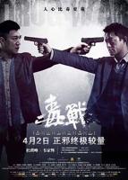 《毒战》电影免费在线看超清无删减版