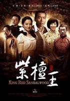 《紫檀王》免费电视剧4K蓝光完整版在线观看