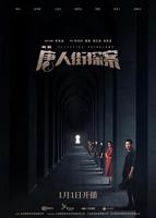 《唐人街探案》在线观看免费无删减版