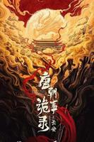 《唐朝诡事录之长安》免费普通话中字4K