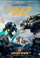 环太平洋2雷霆再起