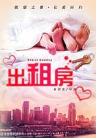 《出租房3》免费观看完整版高清在线