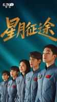 《星月征途》电视剧免费未删减版超清