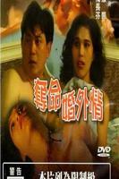 美剧《婚外迷情》免费无删减版全集播放