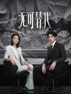 《无可替代》免费手机在线高清完整版