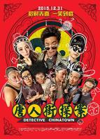 在线播放唐人街探案-高清资源-最新电影