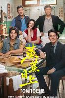 《蒸蒸日上》免费观看全集电视剧4K高清正片
