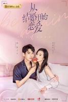 《从结婚开始恋爱》 电视剧免费观看第2集