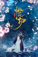 《桃花劫》汪永芳电影免费在线云播放
