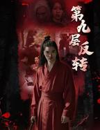 《第九层反转》 在线观看