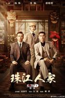 《珠江人家》电视剧免费观看最终季未删减版