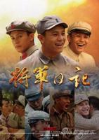 《将军日记》免费电视剧HD中字完整版在线观看