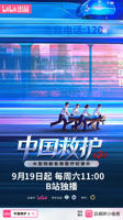 《中国救护2》免费电视剧1080P高清完整版在线观看