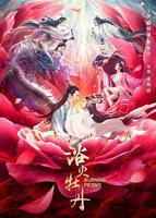 《浴火牡丹》台湾版免费手机观看特别版