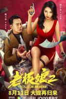 《老板娘2》完整版免费在线观看HD中字
