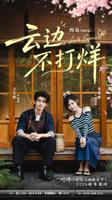 《云边不打烊》免费电视剧HD中字全集在线免费播放