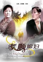 《孝顺媳妇》完整版在线观看