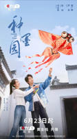 《种墨园》电视剧免费观看超清在线观看未删减版