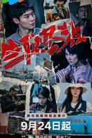 《生死尽头》电影免费在线播放超高清完整版
