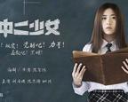 法国电影《中二少女》免费国语中字完结版