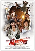 《武林外传十年之约》在线观看免费未删减高清