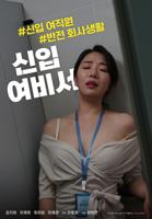 《《新任女秘书》电影》在线观看免费未删减版普通话中字