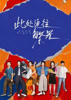 《此处通往繁星》免费播放特别版