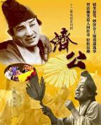 《济公》在线观看免费完整版