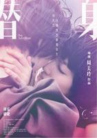《替身》 在线观看