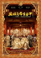 《满城尽带黄金甲》在线观看免费未删减版
