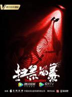 《扫黑风暴》第1集免费手机在线未删减版