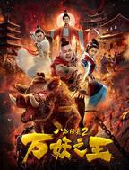 《八戒八戒》免费观看高清电视剧全集