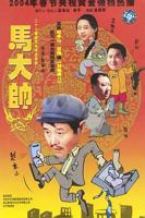《马大帅》全集云播放