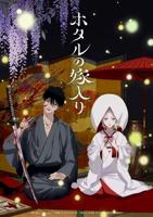 《萤火虫之婚》动漫免费HD国语高清流畅播放