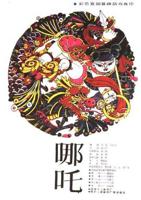 《哪吒2》在线观看免费观看完整版全高清
