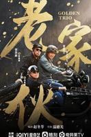 《老家伙》完整版免费在线手机在线中字国语